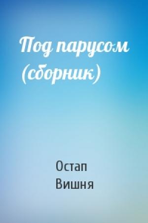 Обложка книги «Под парусом (сборник)» — Остап Вишня