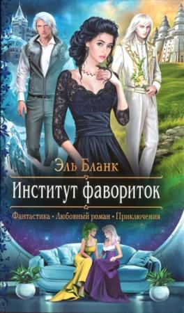 Обложка книги «Институт фавориток» — Эль Бланк