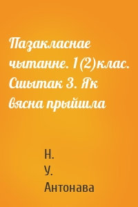 Пазакласнае чытанне. 1(2)клас. Сшытак 3. Як вясна прыйшла