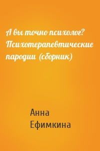 А вы точно психолог? Психотерапевтические пародии (сборник)