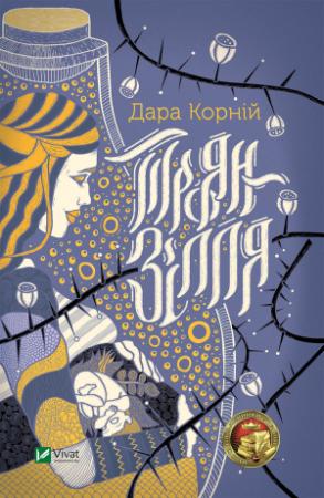 Обложка книги «Троян-зілля» — Дара Корний