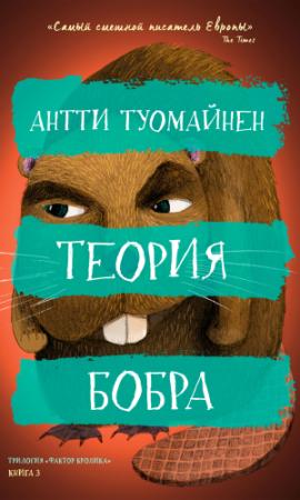 Обложка книги «Теория бобра» — Антти Туомайнен