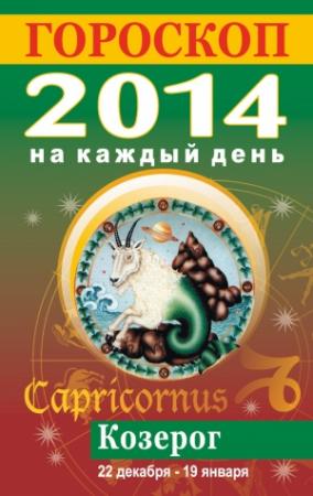 Обложка книги «Гороскоп на каждый день. 2014. Козерог» — Лариса Конева