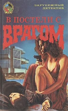 Обложка книги «В постели с врагом» — Нэнси Прайс