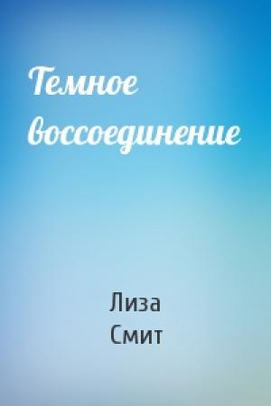 Обложка книги «Темное воссоединение» — Лиза Смит