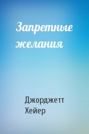 Обложка книги «Запретные желания» — Джорджетт Хейер