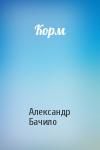 Александр Бачило - Корм