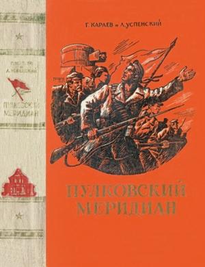 Обложка книги «Пулковский меридиан» — Лев Успенский, Георгий Караев