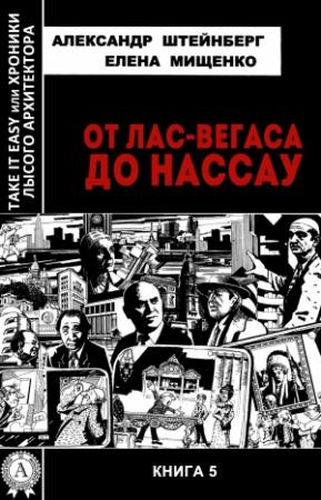 Обложка книги «От Лас-Вегаса до Нассау» — Александр Штейнберг, Елена Мищенко