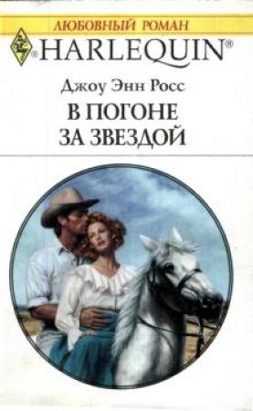 Обложка книги «В погоне за звездой» — Джоу Росс
