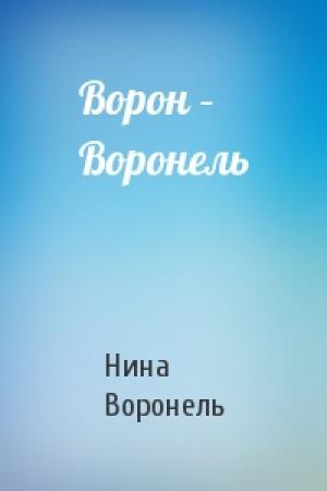 Обложка книги «Ворон – Воронель» — Нина Воронель