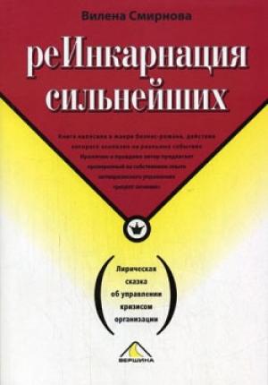 Обложка книги «Реинкарнация сильнейших. Лирическая сказка об управлении кризисом организации» — Вилена Смирнова