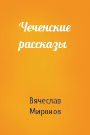 Обложка книги «Чеченские рассказы» — Вячеслав Миронов