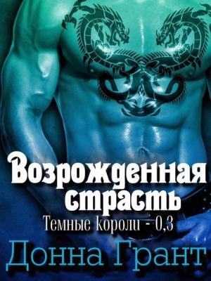 Обложка книги «Возрожденная страсть» — Донна Грант