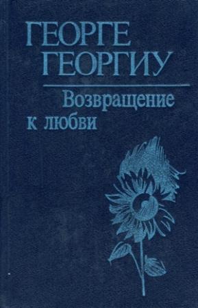 Обложка книги «Возвращение к любви» — Георге Георгиу