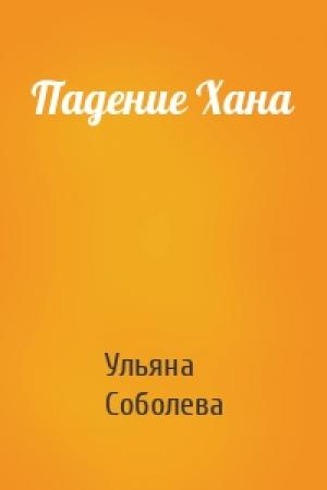 Обложка книги «Падение Хана» — Ульяна Соболева