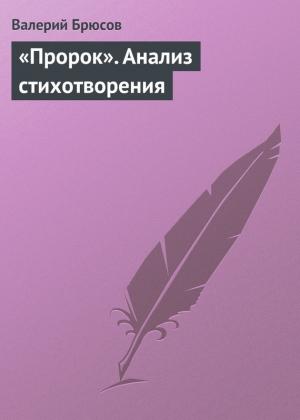 Обложка книги ««Пророк». Анализ стихотворения» — Валерий Брюсов