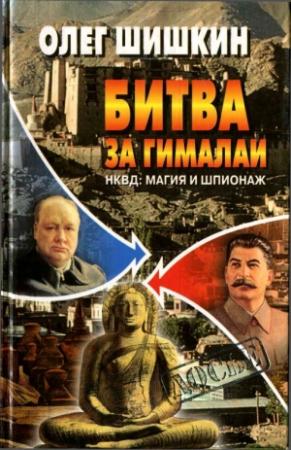Обложка книги «Битва за Гималаи. НКВД: магия и шпионаж» — Олег Шишкин