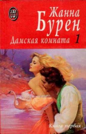 Обложка книги «Май любви» — Жанна Бурен