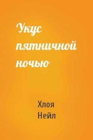 Обложка книги «Укус пятничной ночью» — Хлоя Нейл