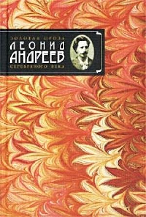 Обложка книги «Христиане» — Леонид Андреев