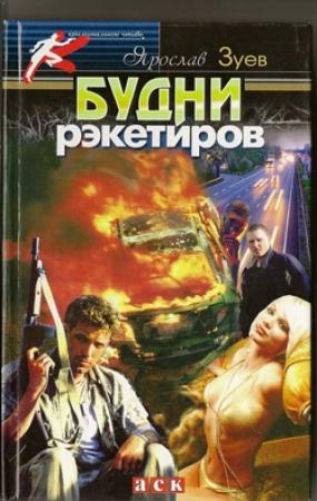 Обложка книги «Будни рэкетиров или Кристина» — Ярослав Зуев