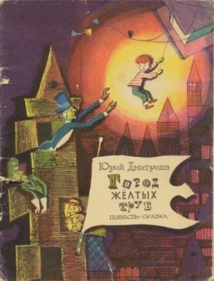 Обложка книги «Город Желтых Труб» — Юрий Дмитриев