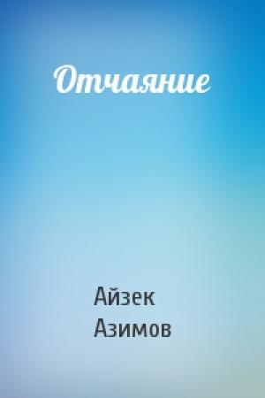 Обложка книги «Отчаяние» — Айзек Азимов