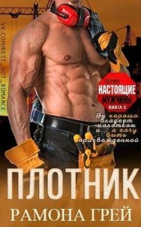 Обложка книги «Плотник» — Рамона Грей