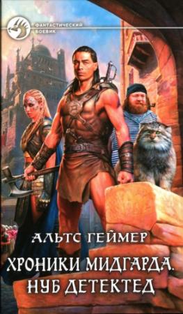 Обложка книги «Хроники Мидгарда. Нуб детектед» — Альтс Геймер