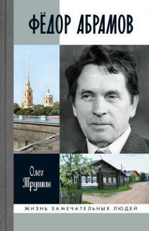 Обложка книги «Фёдор Абрамов» — Олег Трушин