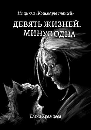 Обложка книги «Девять жизней. Минус одна» — Елена Храмцова