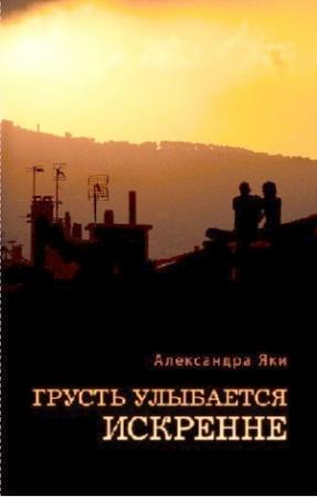 Обложка книги «Грусть улыбается искренне» — Александра Яки