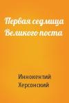 Иннокентий Херсонский  - Первая седмица Великого поста