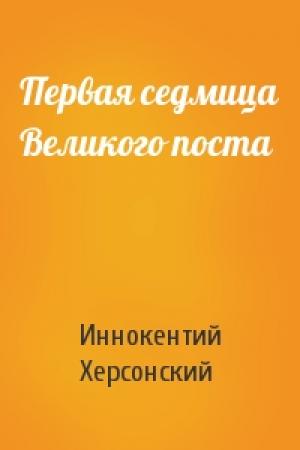 Обложка книги «Первая седмица Великого поста» — Иннокентий Херсонский
