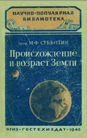 Обложка книги «Происхождение и возраст Земли» — Михаил Федорович Субботин