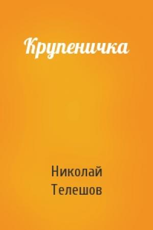 Обложка книги «Крупеничка» — Николай Телешов