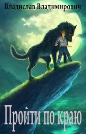 Обложка книги «Пройти по краю» — Владислав Владимирович