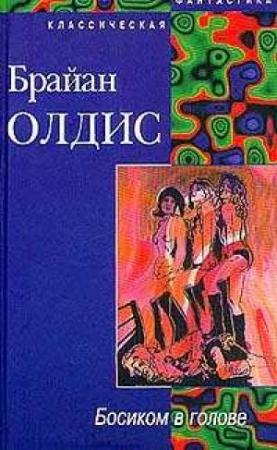 Обложка книги «Босиком в голове» — Брайан Олдис