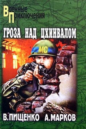 Обложка книги «Гроза над Цхинвалом» — Александр Марков, Виталий Пищенко