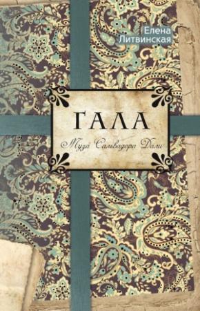 Обложка книги «Гала. Муза Сальвадора Дали» — Елена Литвинская