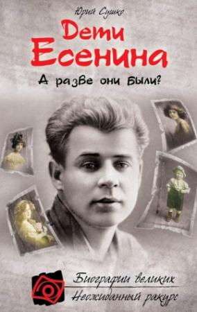 Обложка книги «Дети Есенина. А разве они были?» — Юрий Сушко