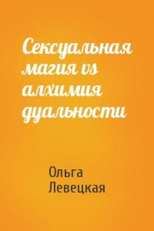 Обложка книги «Сексуальная магия vs алхимия дуальности» — Ольга Левецкая