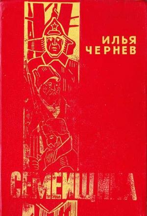 Обложка книги «Семейщина» — Илья Чернев