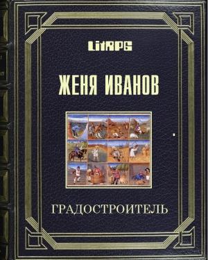 Обложка книги «Градостроитель» — Женя Иванов