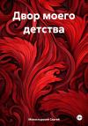 Сергей Монастырский - Двор моего детства