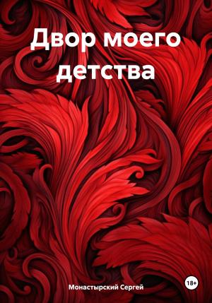 Обложка книги «Двор моего детства» — Сергей Монастырский