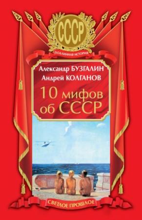 Обложка книги «10 мифов об СССР» — Александр Бузгалин, Андрей Колганов