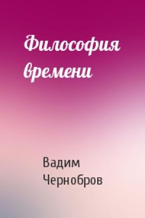 Обложка книги «Философия времени» — Вадим Чернобров