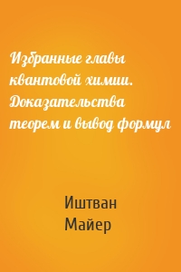 Избранные главы квантовой химии. Доказательства теорем и вывод формул